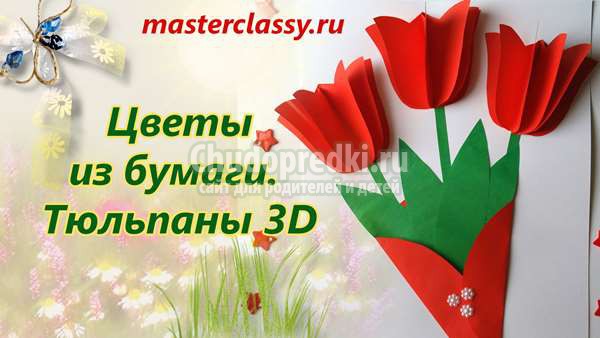 тюльпаны из бумаги 3D