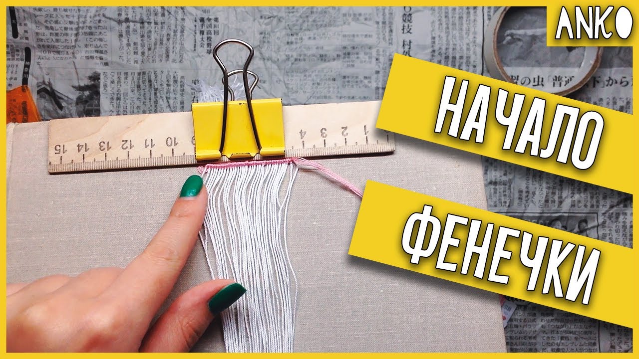 Как закрепить нити для плетения фенечки